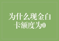 为啥我的现金白卡额度是零？难道我的人缘这么差？