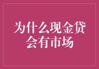 为什么现金贷会在市场上流行？