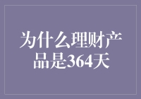 为什么理财产品往往设定为364天？解析其中的金融逻辑