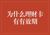 理财卡有效期，除了让你经常更换卡，还能帮你理财吗？