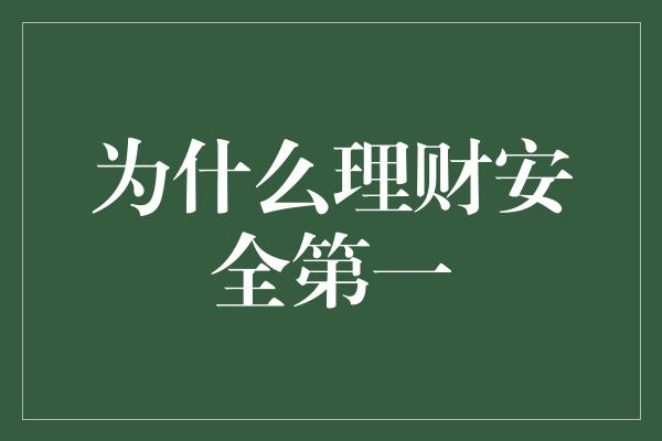 为什么理财安全第一