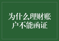 为什么理财账户不能函证