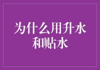 用升水和贴水，让你的浇花仪式感瞬间拉满！