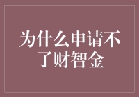 为什么申请不了财智金：原因剖析与解决策略