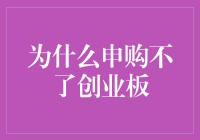 创业板申购受限：背后原因探析及其解决方案