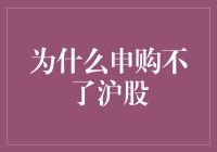 沪市股票申购受限：背后的原因与对策