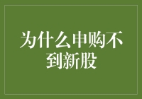 投资者申购不到新股的原因及策略分析