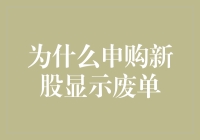 为什么申购新股总是显示废单？难道是运气不好吗？