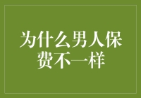 为什么男人保费不一样：性别差异下的保险定价逻辑