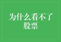 股票市场为何会失明：技术局限与心理障碍的解析