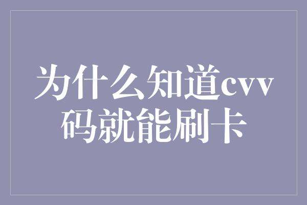 为什么知道cvv码就能刷卡