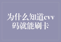 当知道卡号、有效期和CVV码就能刷卡的原因与风险