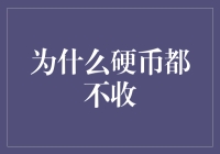 为什么硬币都不收：从微观经济行为到宏观经济影响