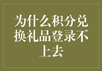 为什么积分兑换礼品登录不上去：用户、平台、系统问题全解析