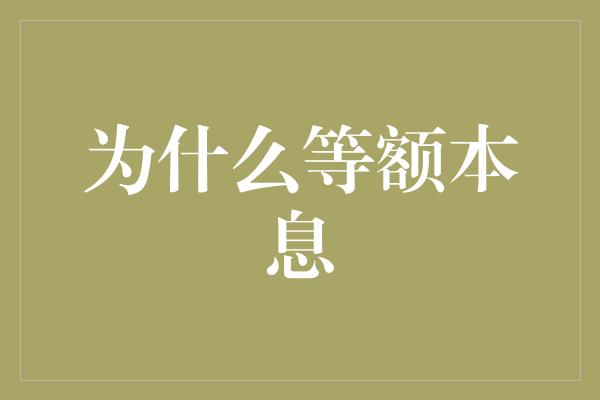 为什么等额本息