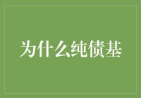 为何纯债基金像一只温顺的绵羊，却能成为理财圈的明星？