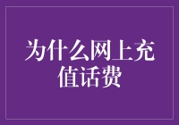 为什么选择网上充值话费：便捷、安全与个性化服务的优越性