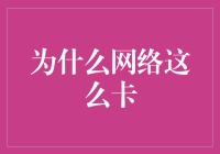 为什么网络这么卡，仿佛蜗牛在高速公路上奔跑？