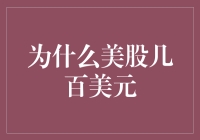 股票市场中的贵妇：美股为何常以几百美元高调亮相？