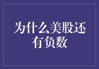 为什么美股还有负数：探索市场动态与投资逻辑