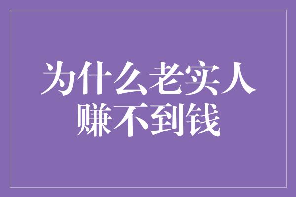 为什么老实人赚不到钱