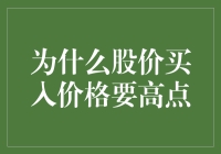 股价买入价格高点：逆市而行的理性投资策略