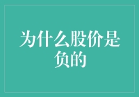 股价跌入深渊：负数股价为何成为投资圈热议话题？