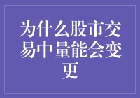 股市交易中的量能变幻：为啥它总在捣蛋？