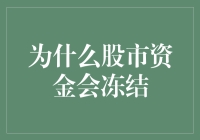 为什么股市资金会冻结：市场情绪、监管政策与投资者信心