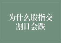 股指交割日为何往往伴随市场下跌：揭开背后的秘密