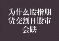 股指期货交割日：股市跌宕起伏，投资者集体呼救指南