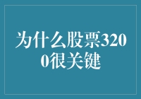 为啥股票3200这么重要？你不看会后悔哦！