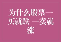 股票新手的日常：为什么我一买股票就跌，一卖就涨？