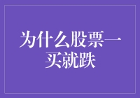 解读股票市场：为什么股票一买就跌