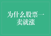 股票交易中一卖就涨的现象解析