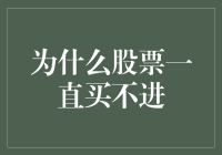 股市新手的苦与乐：为什么股票总是买不进？