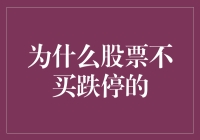 别傻了！为什么会有人去买跌停的股票？