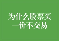 为什么股票买一价不交易？揭秘背后的秘密！