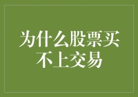 股票买不上？原来你也中了这诡异的股市诅咒