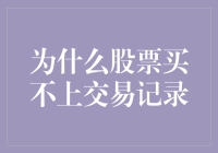 股票交易记录为何时隐时现：问题成因与解决策略