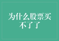 为什么股票突然买不了？解决方法在这里！