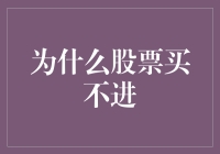 为什么股票买不进？新手必看指南！