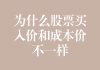 为什么股票买入价和成本价不一样？告诉你一个让你哭笑不得的真相！