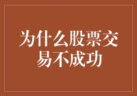 股市投资失利：为何你的股票交易不成功？