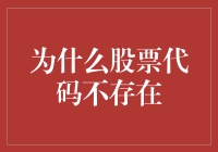 股票代码为何缺席了宴席？——它们究竟去哪儿度假了？