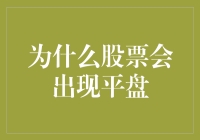 股市风云中的平盘谜团——揭秘股价持平的背后故事