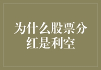 股票分红：看似甜蜜，实则可能带来利空影响