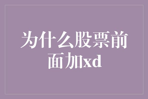 为什么股票前面加xd