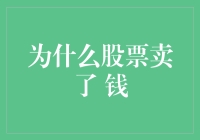 股票卖了，钱去哪儿了？没看见啊，难道钱被股市藏起来了？