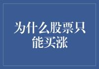 股票市场中的单向思维：为何股票只能买涨